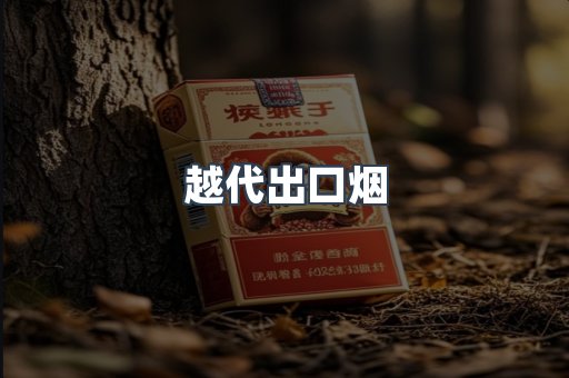 出口香烟